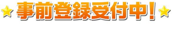 事前登錄開放中