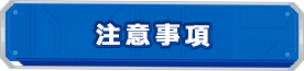 注意事項