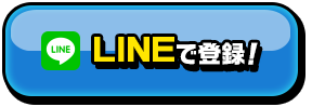 透過LINE登錄