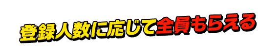 登錄就有獎！參加人數越多獎越多！