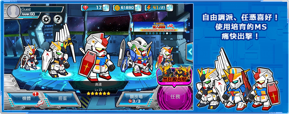 自由調派、任憑喜好！使用培育的MS痛快出擊！!
