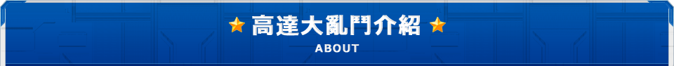 ABOUT 高達大亂鬥介紹