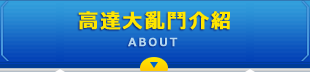 高達大亂鬥介紹