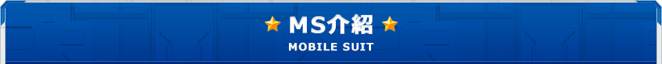 MOBILE SUIT MS介紹