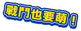 戰鬥也要萌！