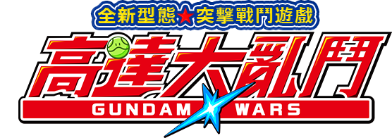 LINE: 高達大亂鬥