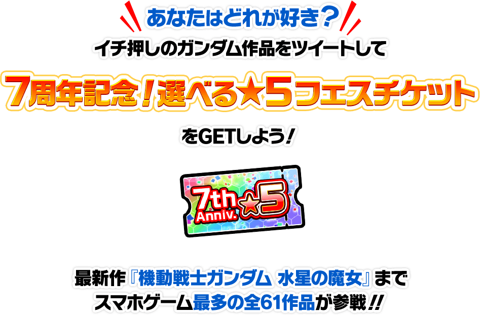 あなたはどれが好き？イチ押しのガンダム作品をツイートして7周年記念！選べる★5フェスチケットをGETしよう！