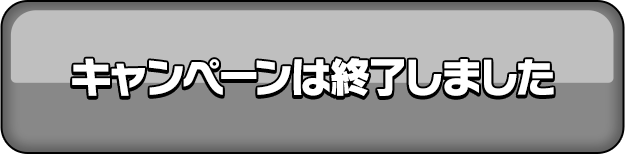 キャンペーンは終了しました