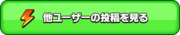 他ユーザーの投稿を見る