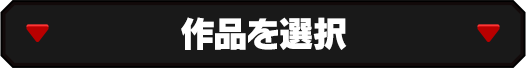 作品を選択