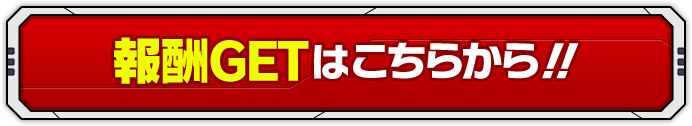 報酬GETはこちらから！！