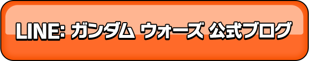 LINE: ガンダム ウォーズ 公式ブログ