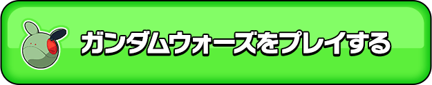 ガンダムウォーズをプレイする