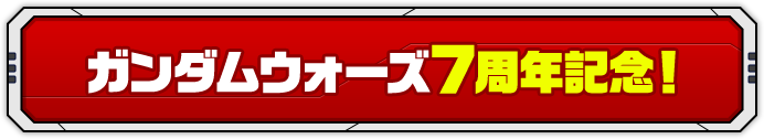 ガンダムウォーズ7周年記念！