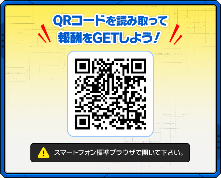 QRコードを読み取って報酬をGETしよう！