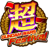 超 GUNDAM WARS Festival