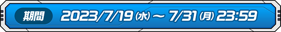 期間 2023/7/19（水）〜 7/31（月）23:59