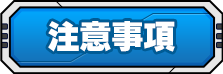 注意事項