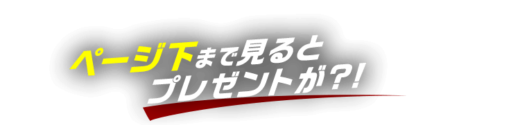 ページ下まで見るとプレゼントが?!