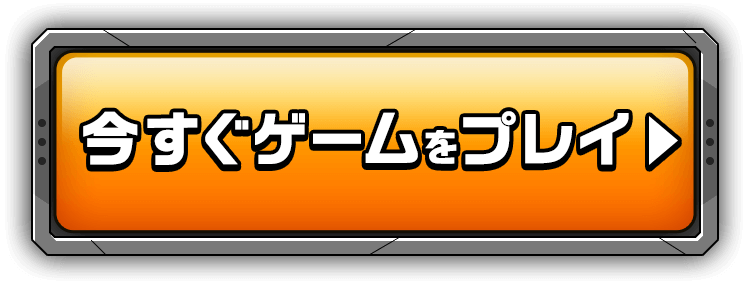 今すぐゲームをプレイ