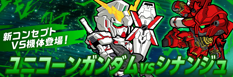 新コンセプトVS機体登場！『ユニコーンガンダムvsシナンジュ』