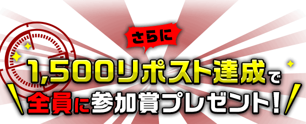 さらに1,500リポスト達成で全員に参加賞プレゼント！