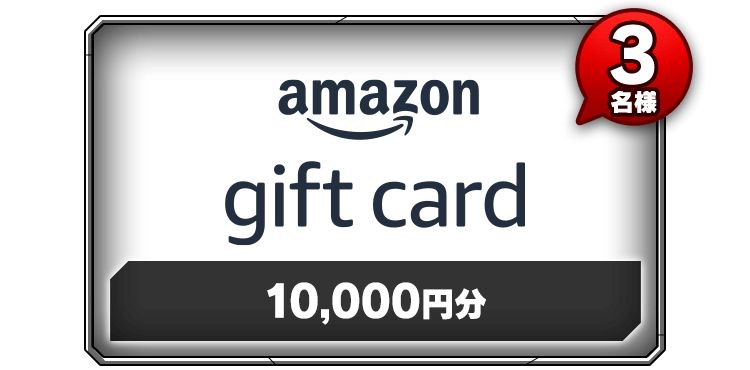 Amazonギフトカード10,000円分