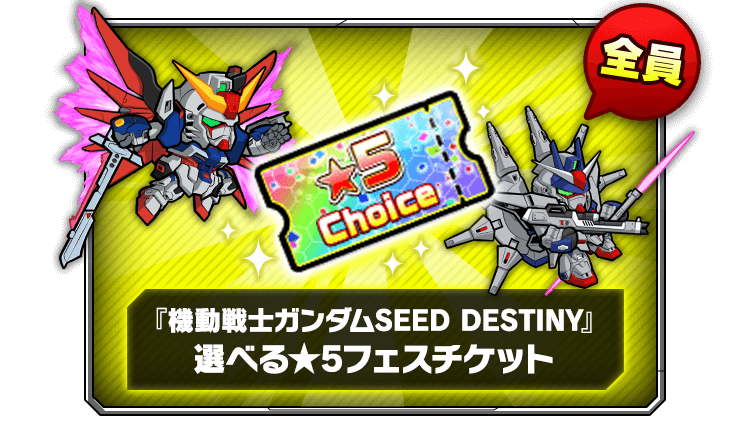 『機動戦士ガンダムSEED DESTINY』選べる★5確定チケット