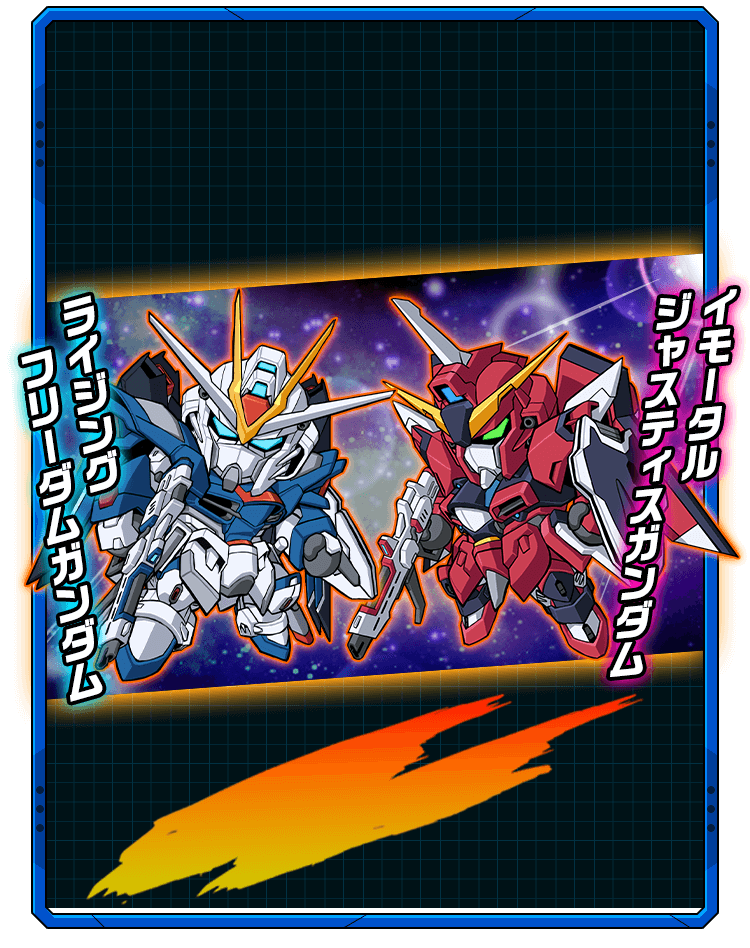 ライジングフリーダムガンダム・イモータルジャスティスガンダム