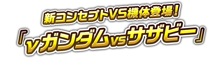 新コンセプトVS機体登場！『νガンダムvsサザビー』