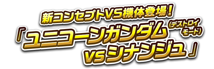 新コンセプトVS機体登場！『ユニコーンガンダム（デストロイモード）vsシナンジュ』