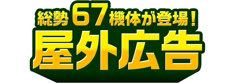 総勢61体が登場！屋外広告