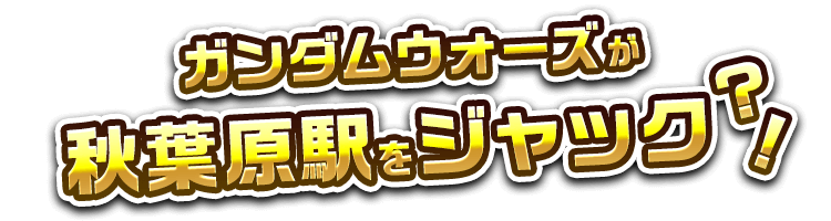 ガンダム ウォーズが秋葉原駅をジャック?!