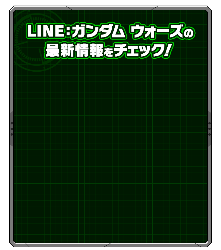 LINE：ガンダム ウォーズの最新情報をチェック！