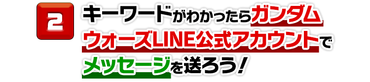 キーワードがわかったらガンダムウォーズLINE公式アカウントでメッセージを送ろう！