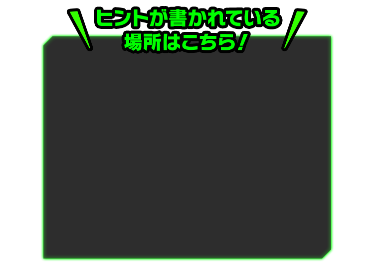 ヒントが書かれている場所はこちら！