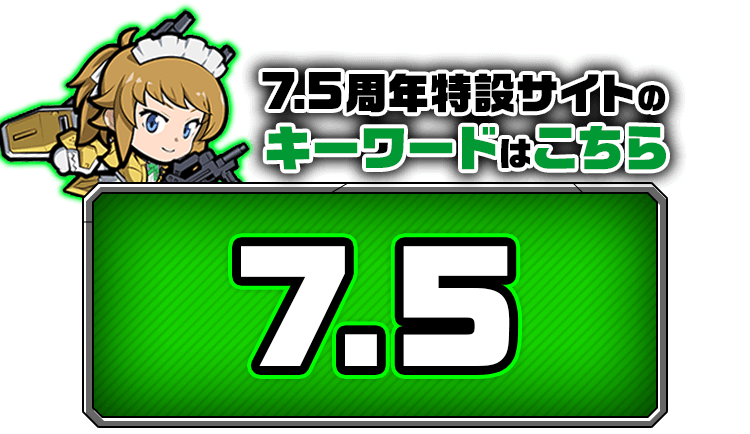 7.5周年特設サイトのキーワードはこちら